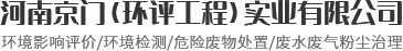 河南京門（環(huán)評(píng)工程）實(shí)業(yè)有限公司